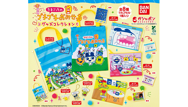 たまごっちプチプチおみせっちグッズコレクションがガシャポンに登場!「まるっちぬい」をゲットしちゃおう!